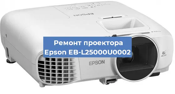 Замена светодиода на проекторе Epson EB-L25000U0002 в Ростове-на-Дону